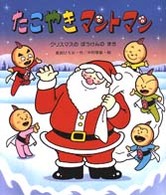 たこやきマントマン 〈クリスマスのぼうけんのまき〉 新しいえほん