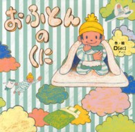 おふとんのくに