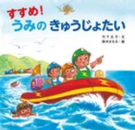 すすめ！きゅうじょたい<br> すすめ！うみのきゅうじょたい