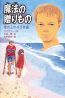 魔法の贈りもの - 砂の上の小さな恋 ときめき文学館