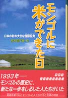 モンゴルに米ができた日 - 日本の村の大きな国際協力 ときめき文学館