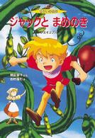 アニメせかいの名作<br> ジャックとまめのき