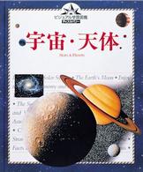 宇宙・天体 ビジュアル学習図鑑ディスカバリー