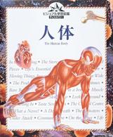 人体 ビジュアル学習図鑑ディスカバリー