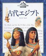 ビジュアル学習図鑑ディスカバリー<br> 古代エジプト