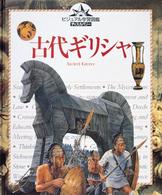 ビジュアル学習図鑑ディスカバリー<br> 古代ギリシャ