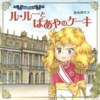 ル・ルーとばあやのケーキ―ベルばらＫｉｄｓ