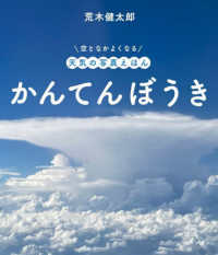 かんてんぼうき 空となかよくなる天気の写真えほん
