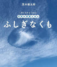 ふしぎなくも 空となかよくなる天気の写真えほん