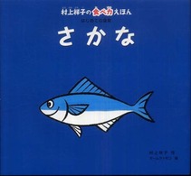 さかな 村上祥子の食べ力えほんはじめての食育