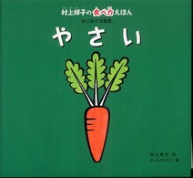 村上祥子の食べ力えほんはじめての食育<br> やさい