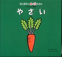 やさい 村上祥子の食べ力えほんはじめての食育