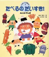 げんきをつくる食育えほん<br> たべるのだいすき！―みんなげんき