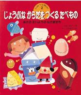 じょうぶなからだをつくるたべもの げんきをつくる食育えほん