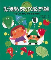 びょうきからまもってくれるたべもの げんきをつくる食育えほん