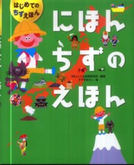 はじめてのちずえほん<br> にほんちずのえほん