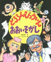 こどものくに傑作絵本<br> どろろんびょういんおおいそがし