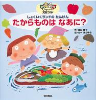 たからものはなあに？ - しょくいくランドのたんけん げんきをつくる食育ランド