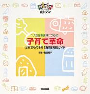 「いただきます!」からの子育て革命 だれでもできる「食育」実践ガイド