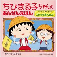 ちびまる子ちゃんのあんぜんえほん〈１〉ルールをまもろう！こうつうあんぜん