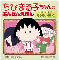 ちびまる子ちゃんのあんぜんえほん〈２〉きをつけよう！ゆうかい・まいご