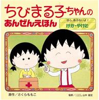 ちびまる子ちゃんのあんぜんえほん〈３〉ほら、あぶないよ！けが・やけど