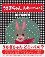 せなけいこのうさぎちゃんえほん<br> せなけいこのうさぎちゃんえほん〈３〉うさぎちゃんスキーへいく