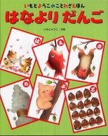 いもとようこのことわざえほん<br> はなよりだんご―いもとようこのことわざえほん