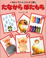 たなからぼたもち いもとようこのことわざえほん