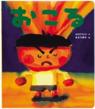 読みきかせ大型絵本<br> 読みきかせ大型絵本　おこる