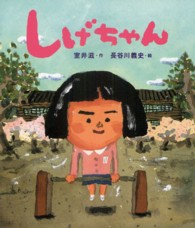 大型絵本＞しげちゃん 読みきかせ大型絵本