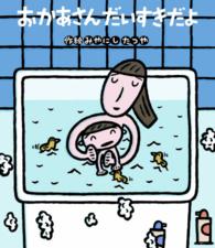 読みきかせ大型絵本<br> おかあさんだいすきだよ―読みきかせ大型絵本
