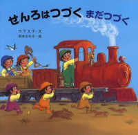 読みきかせ大型絵本<br> せんろはつづく　まだつづく