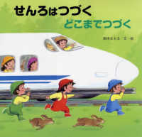 読みきかせ大型絵本<br> せんろはつづくどこまでつづく