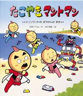 たこやきマントマン 〈マリンランドのぼうけんのまき〉 新しいえほん