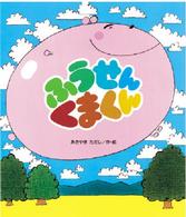 新しいえほん<br> ふうせんくまくん