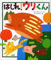 はしれ！ウリくん 新しいえほん