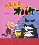 新しいえほん<br> へんしんオバケ