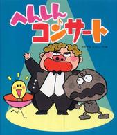 新しいえほん<br> へんしんコンサート