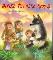 新しいえほん<br> みんなだいじななかま