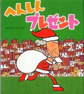 新しいえほん<br> へんしんプレゼント