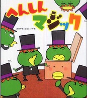 新しいえほん<br> へんしんマジック