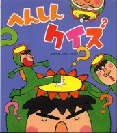 新しいえほん<br> へんしんクイズ