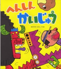 新しいえほん<br> へんしんかいじゅう