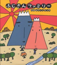 ふじさんファミリー 新しいえほん