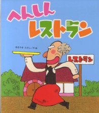 新しいえほん<br> へんしんレストラン