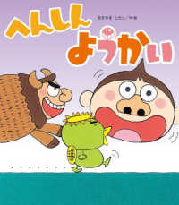 新しいえほん<br> へんしんようかい