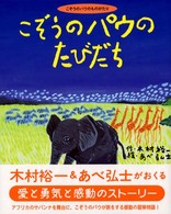 こぞうのパウのたびだち こぞうのパウのものがたり