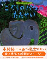 こぞうのパウのものがたり<br> こぞうのパウのたたかい