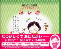 金子みすゞ詩の絵本みすゞこれくしょん<br> ふしぎ